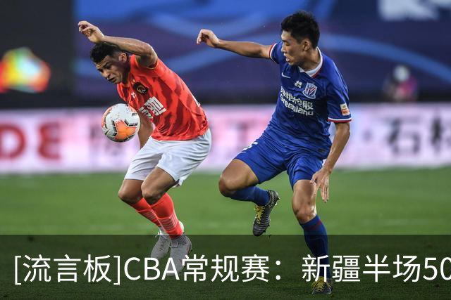 [流言板]CBA常规赛：新疆半场50-47领先青岛，辛普森17分&王睿泽1分